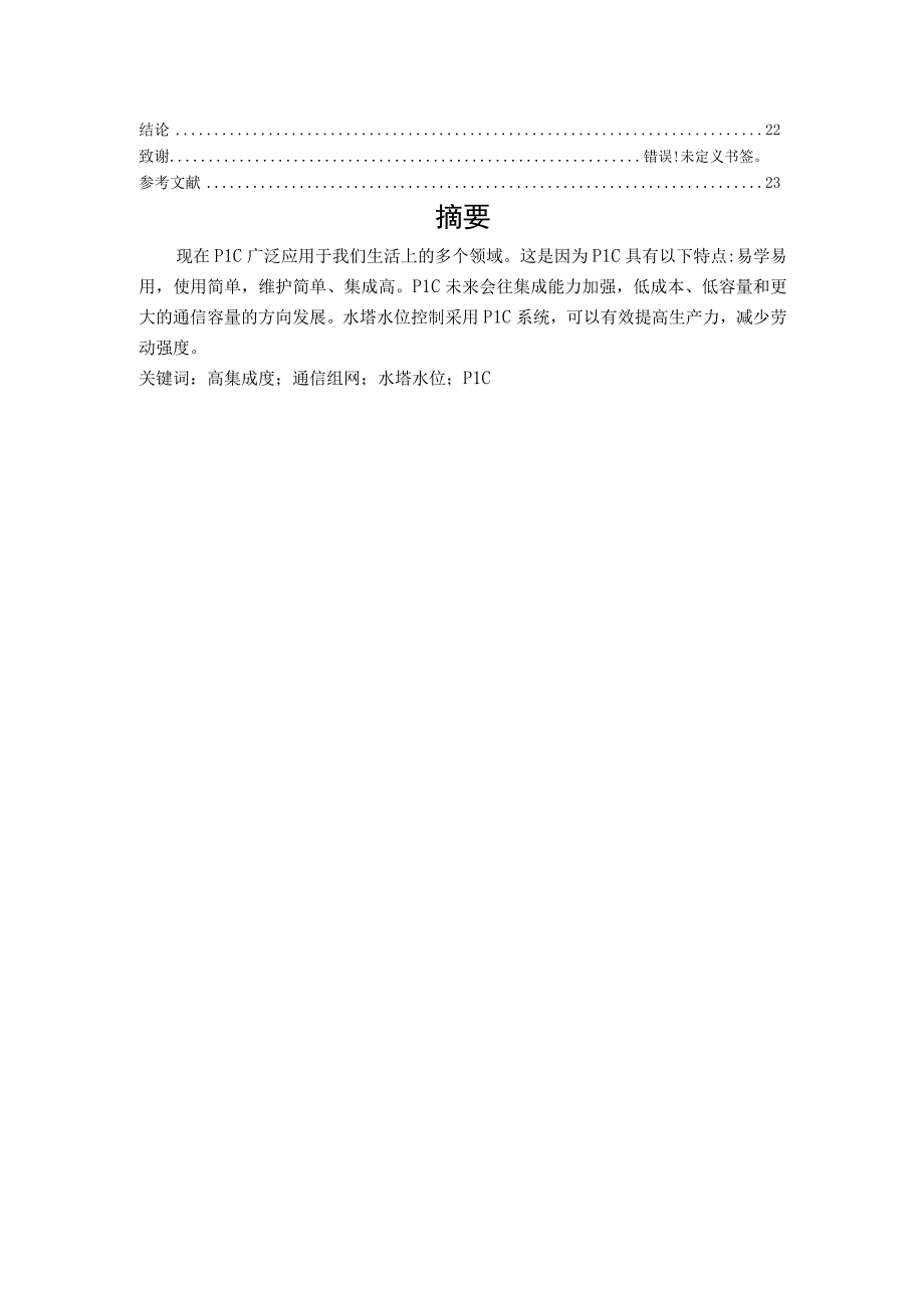 基于PLC的水塔智能水位控制系统的设计.docx_第2页