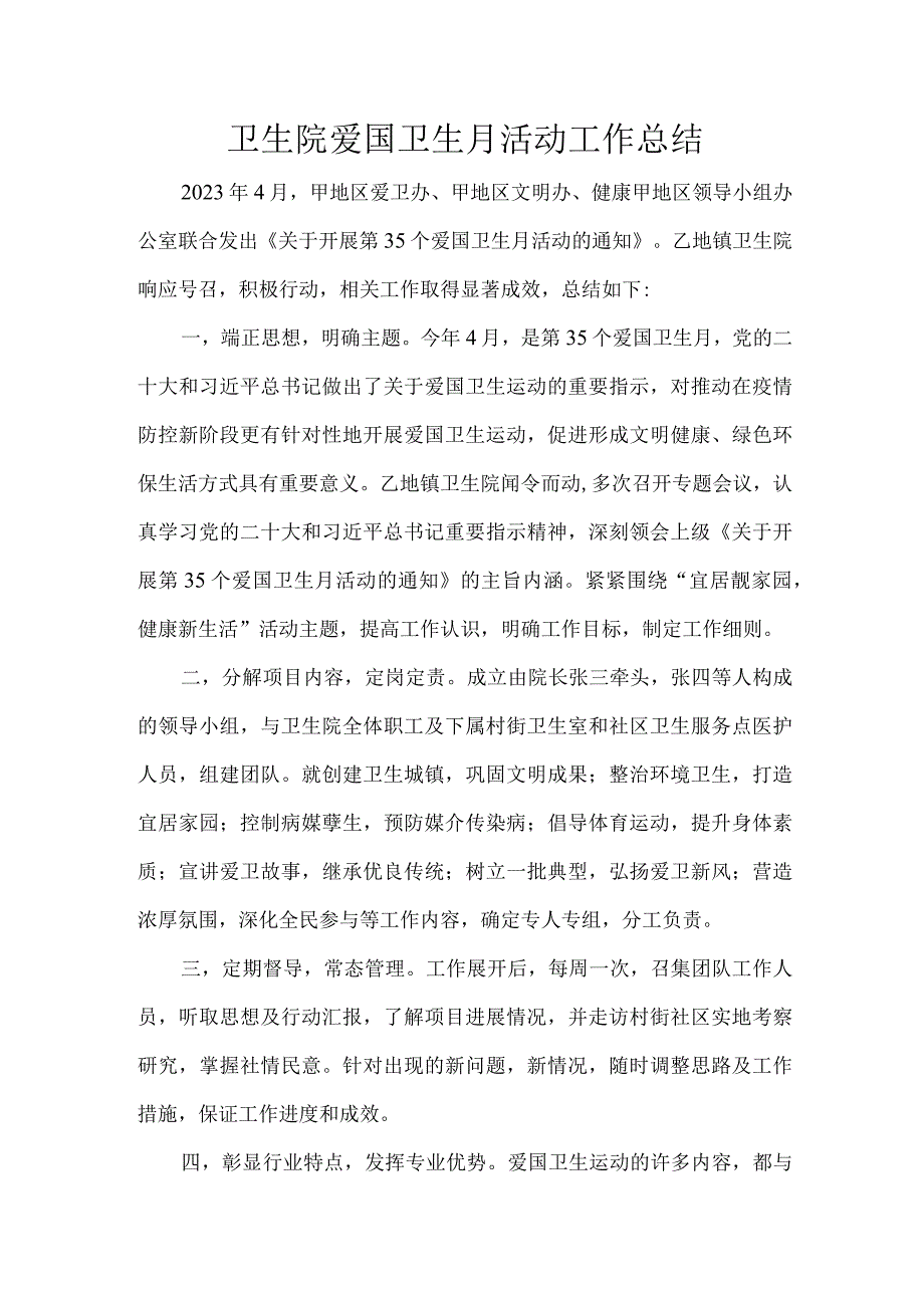 卫生院爱国卫生月活动工作总结.docx_第1页