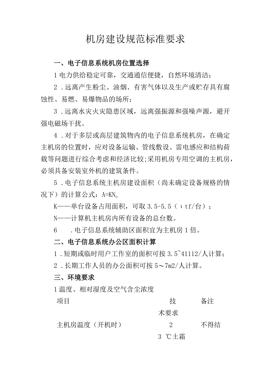 机房建设规范标准要求.docx_第1页