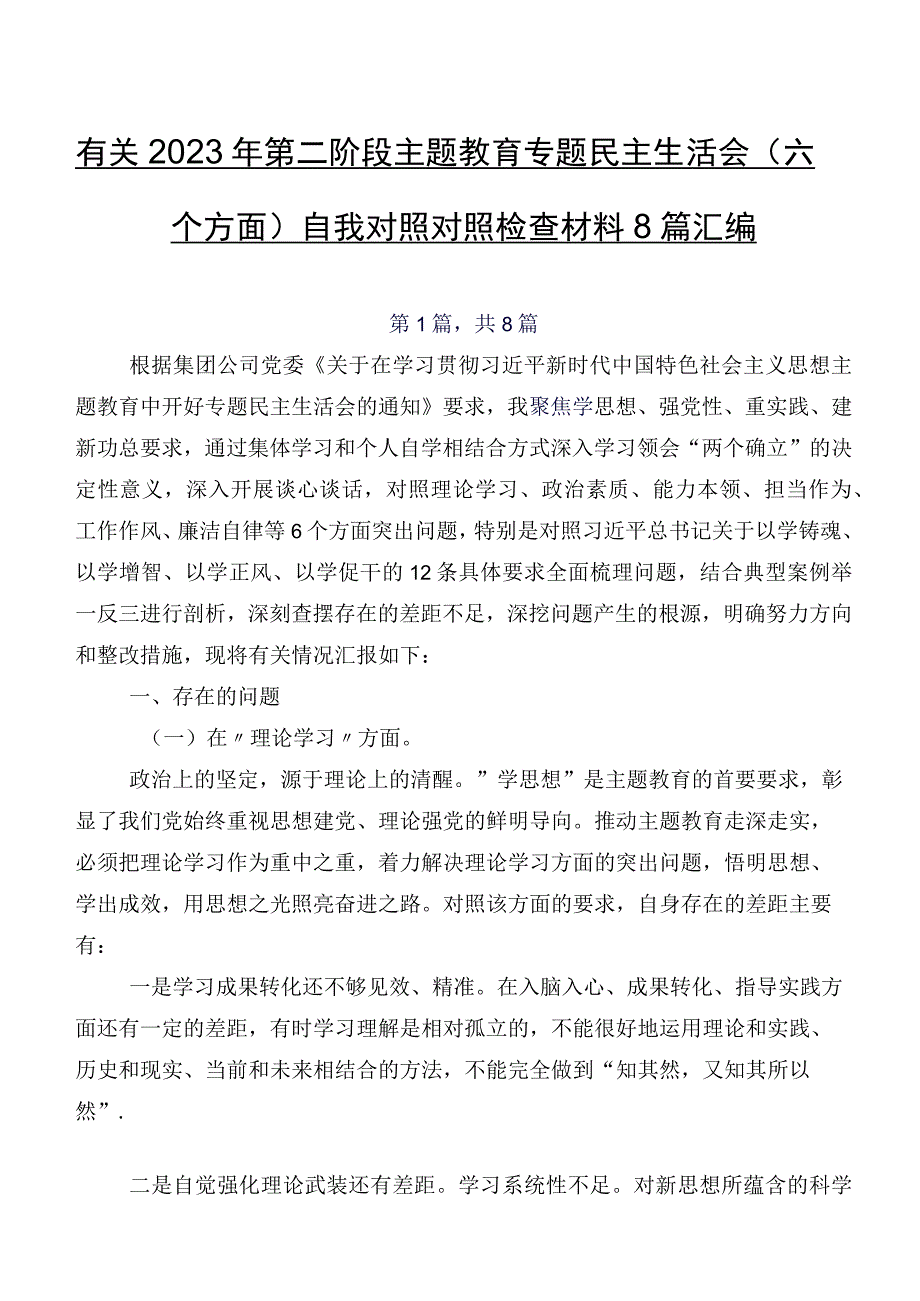 有关2023年第二阶段学习教育专题民主生活会(六个方面)自我对照对照检查材料8篇汇编.docx_第1页