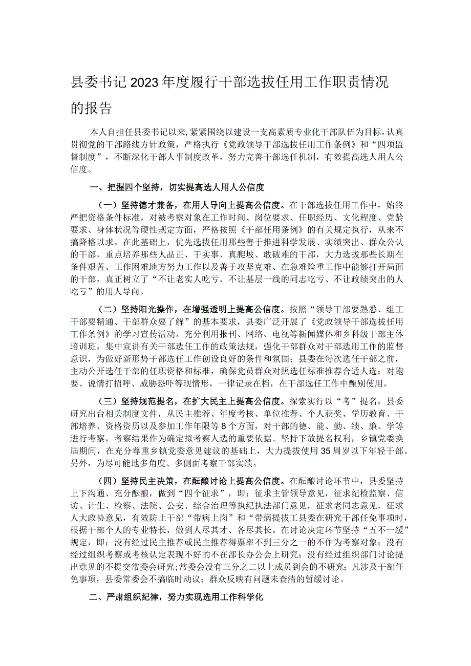 县委书记2023年度履行干部选拔任用工作职责情况的报告.docx_第1页