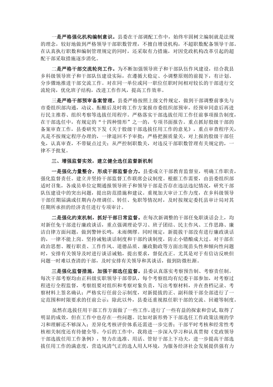 县委书记2023年度履行干部选拔任用工作职责情况的报告.docx_第2页