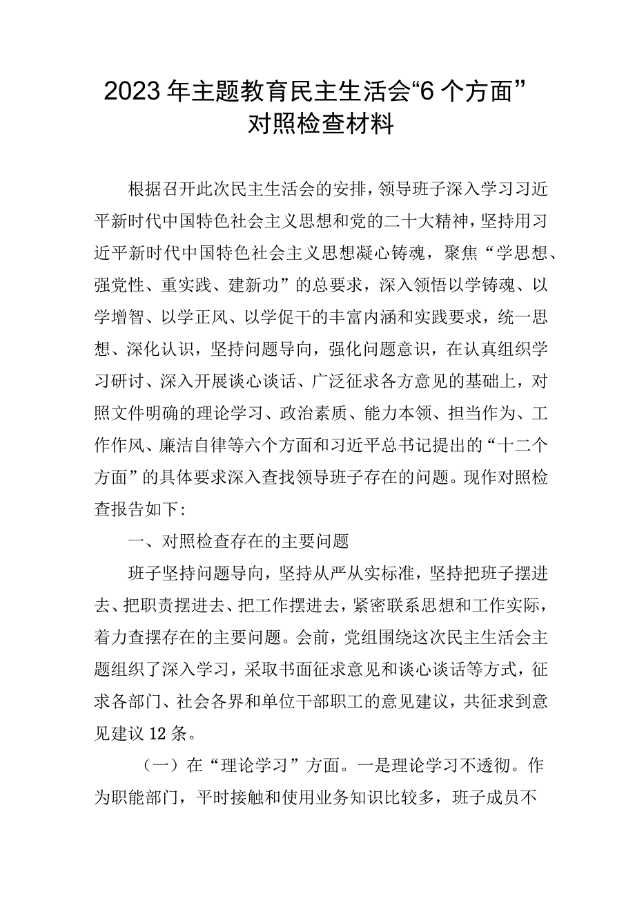 副镇长2023年主题教育民主生活会“6个方面”对照检查材料 （3份） (1).docx_第1页