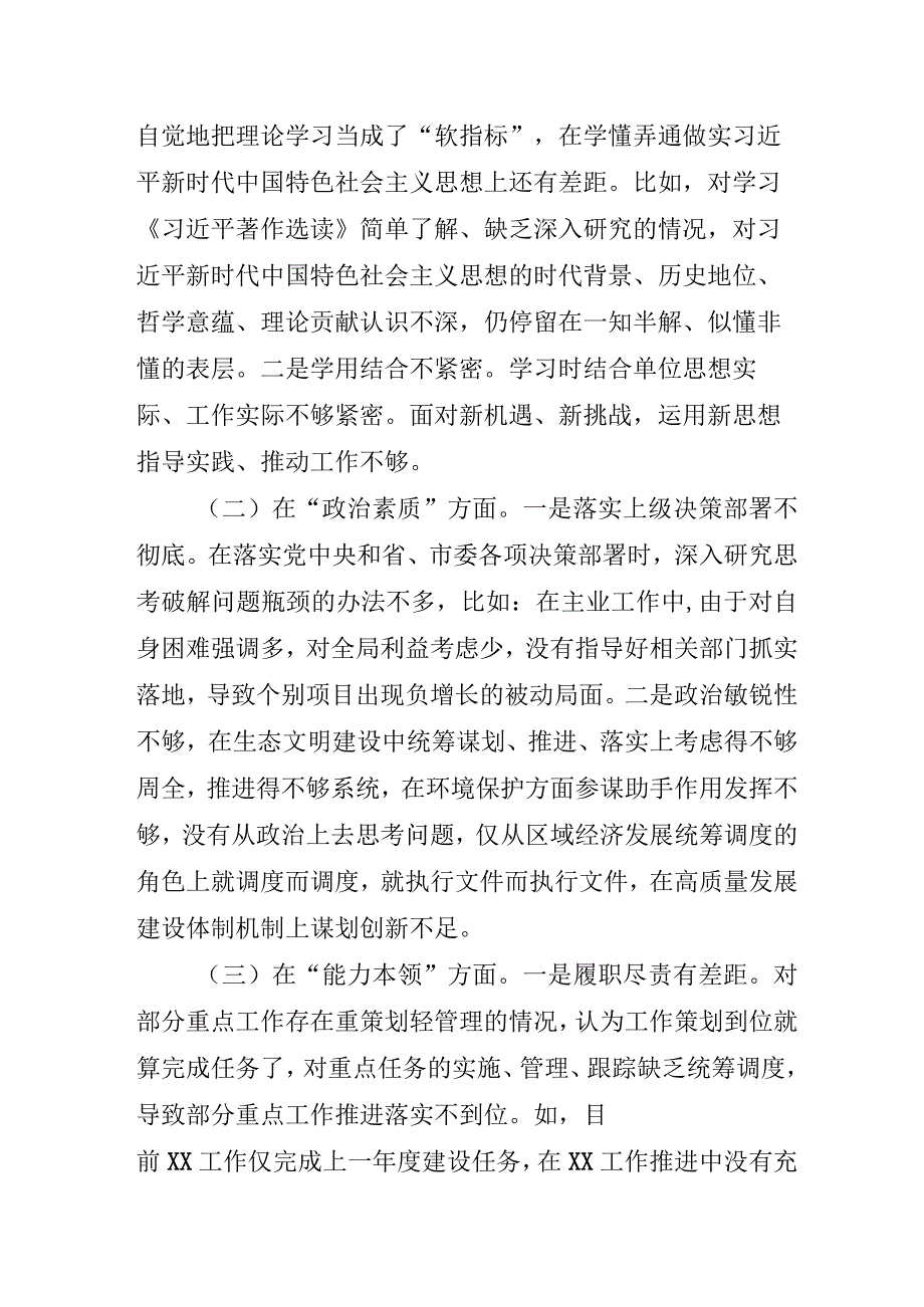 副镇长2023年主题教育民主生活会“6个方面”对照检查材料 （3份） (1).docx_第2页