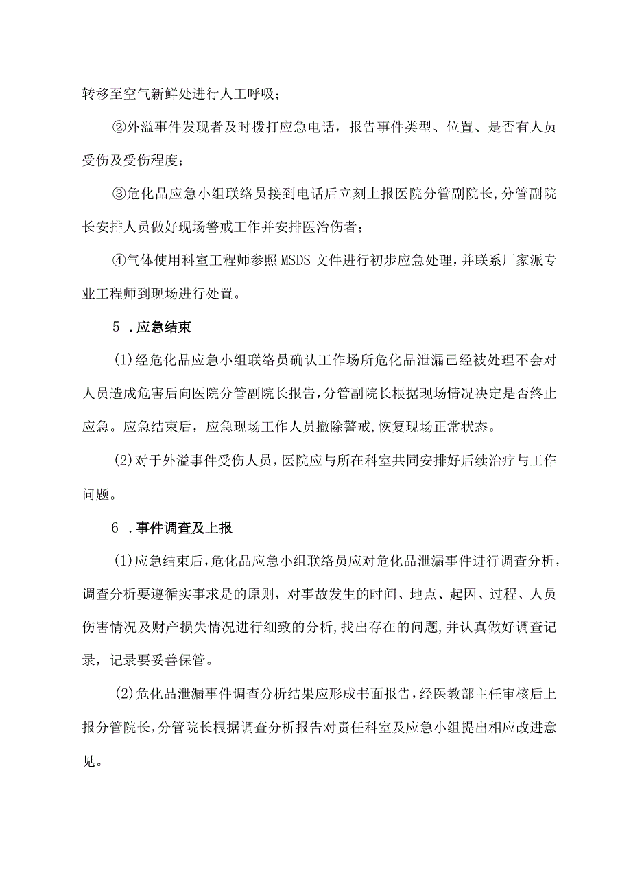 医院危化品泄漏应急预案.docx_第3页