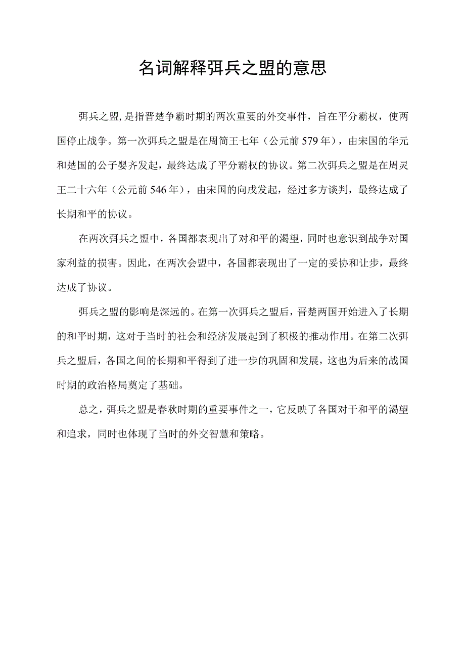 名词解释弭兵之盟的意思.docx_第1页