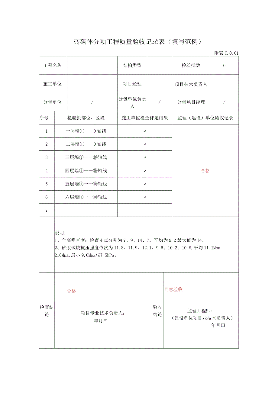 分项工程质量验收记录表.docx_第1页