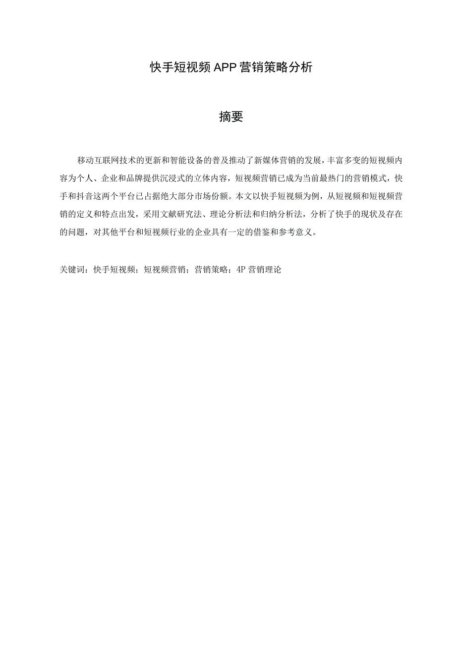 快手短视频APP营销策略分析.docx_第1页