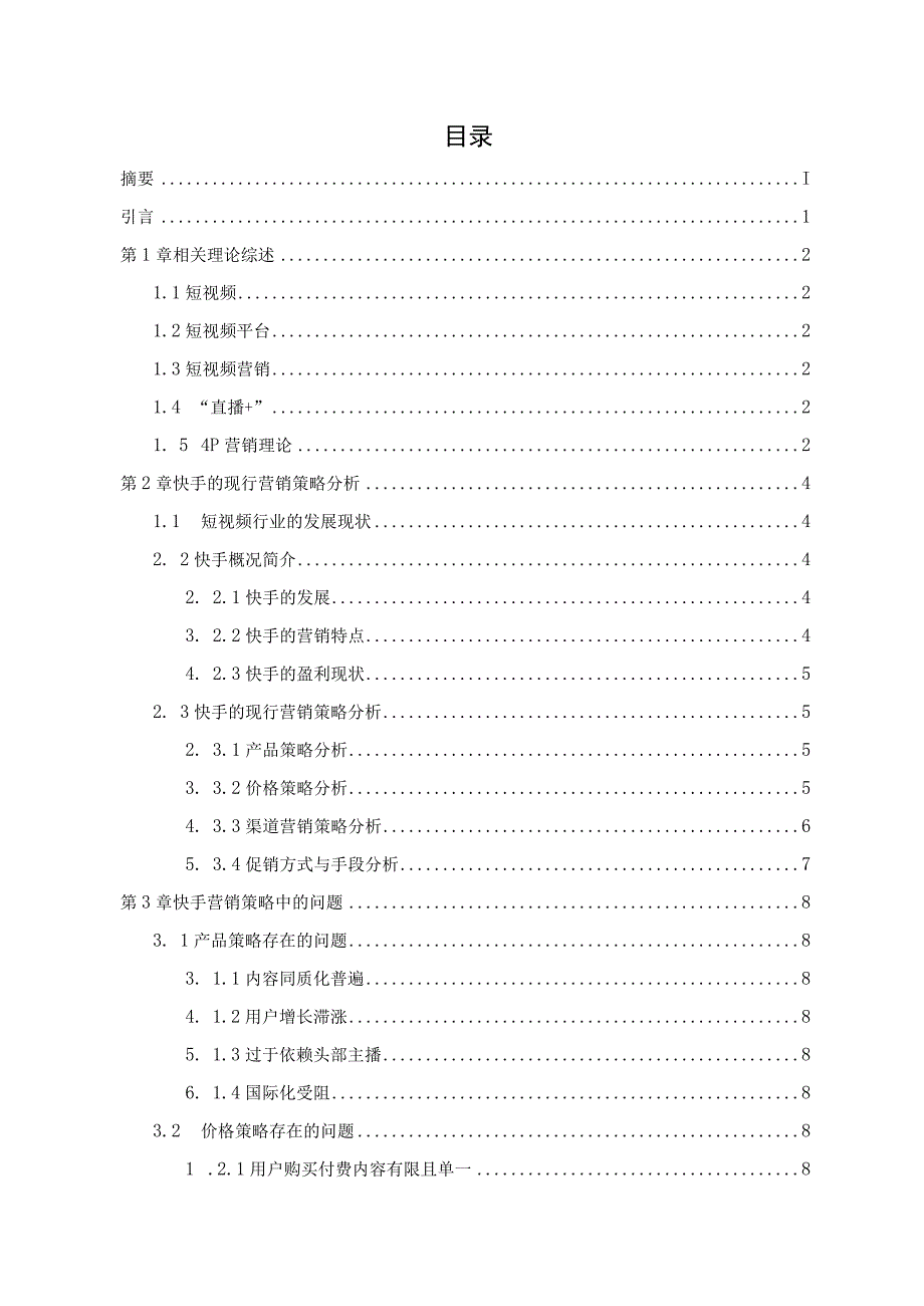 快手短视频APP营销策略分析.docx_第2页