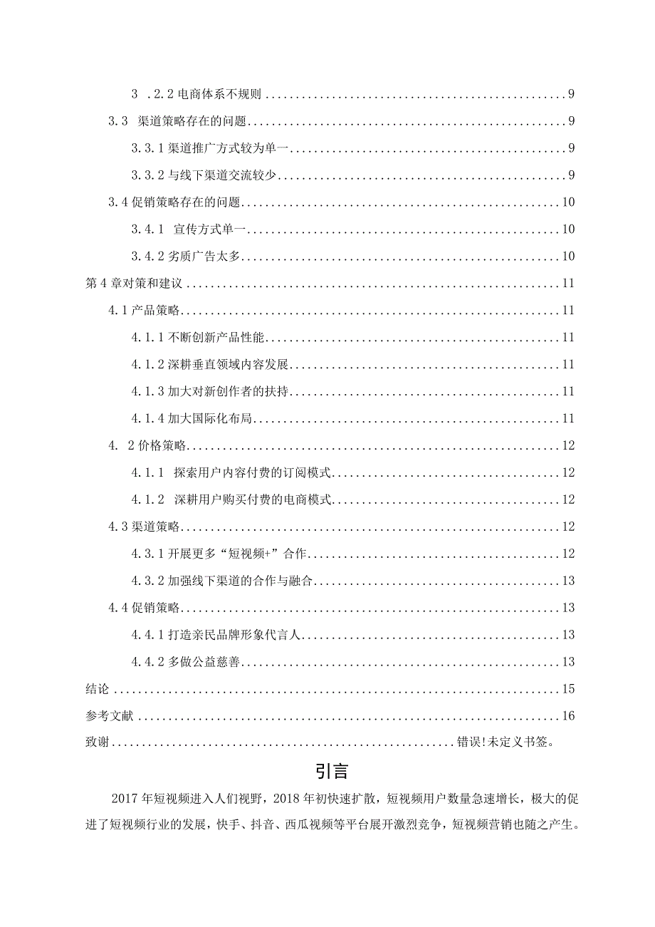 快手短视频APP营销策略分析.docx_第3页