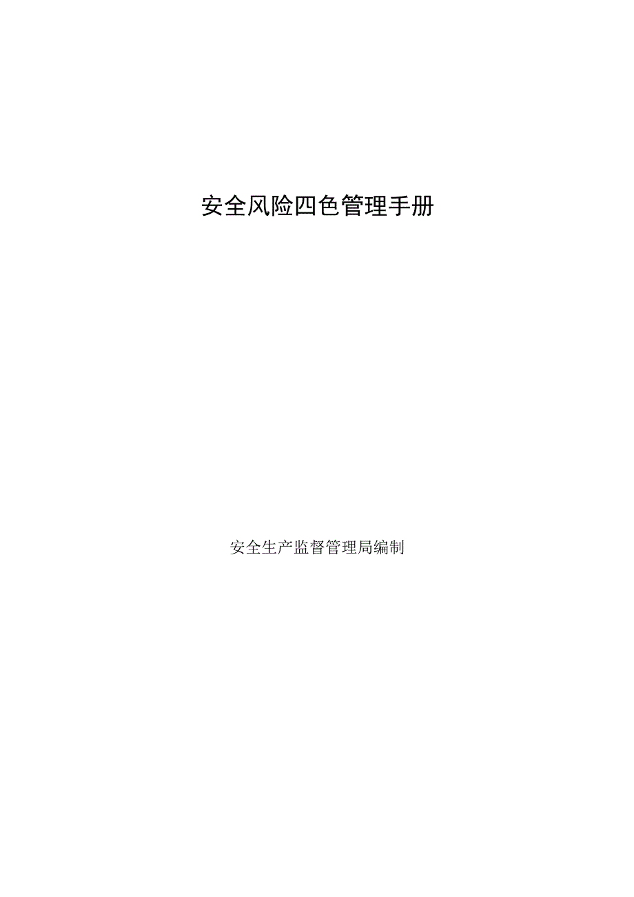 安全风险四色管理手册（32页）.docx_第1页