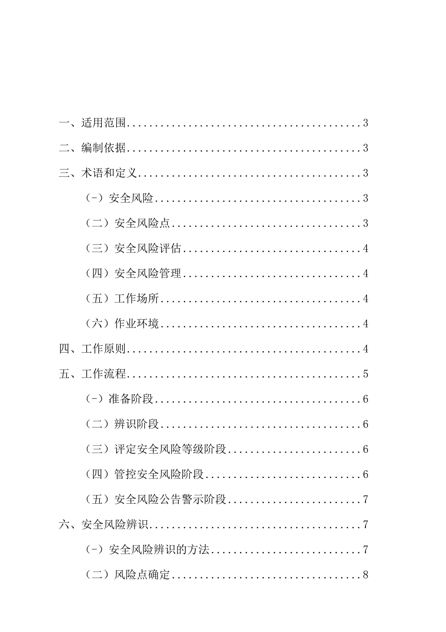 安全风险四色管理手册（32页）.docx_第2页