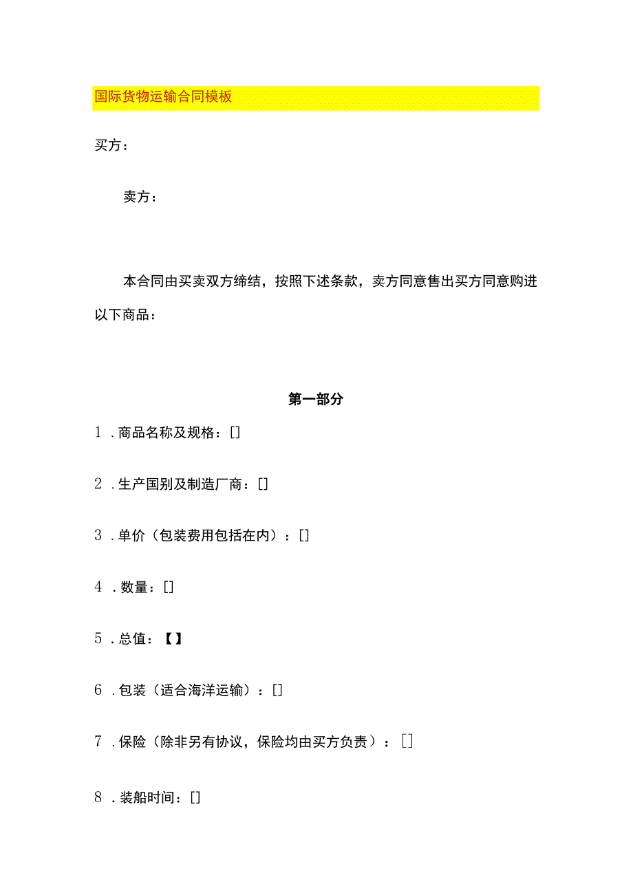 国际货物运输合同模板.docx_第1页