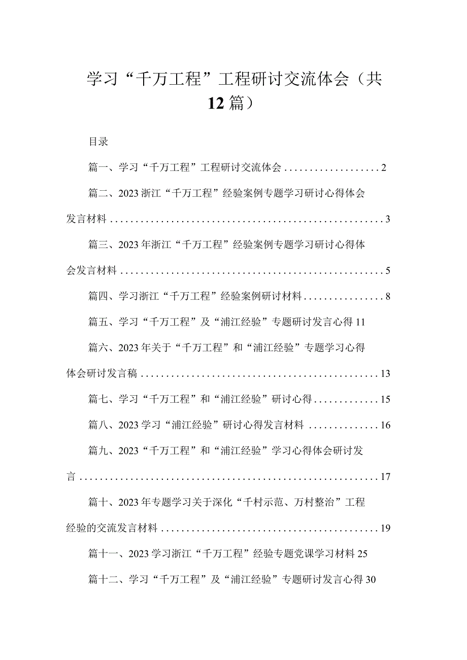 学习“千万工程”工程研讨交流体会（共12篇）.docx_第1页