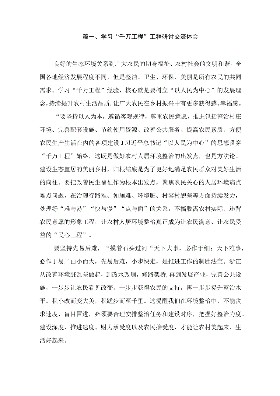 学习“千万工程”工程研讨交流体会（共12篇）.docx_第2页