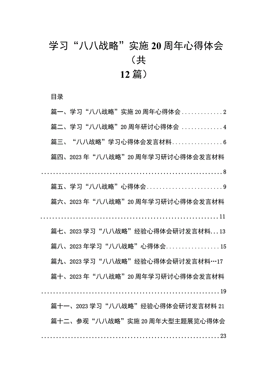 学习“八八战略”实施心得体会（共12篇）.docx_第1页