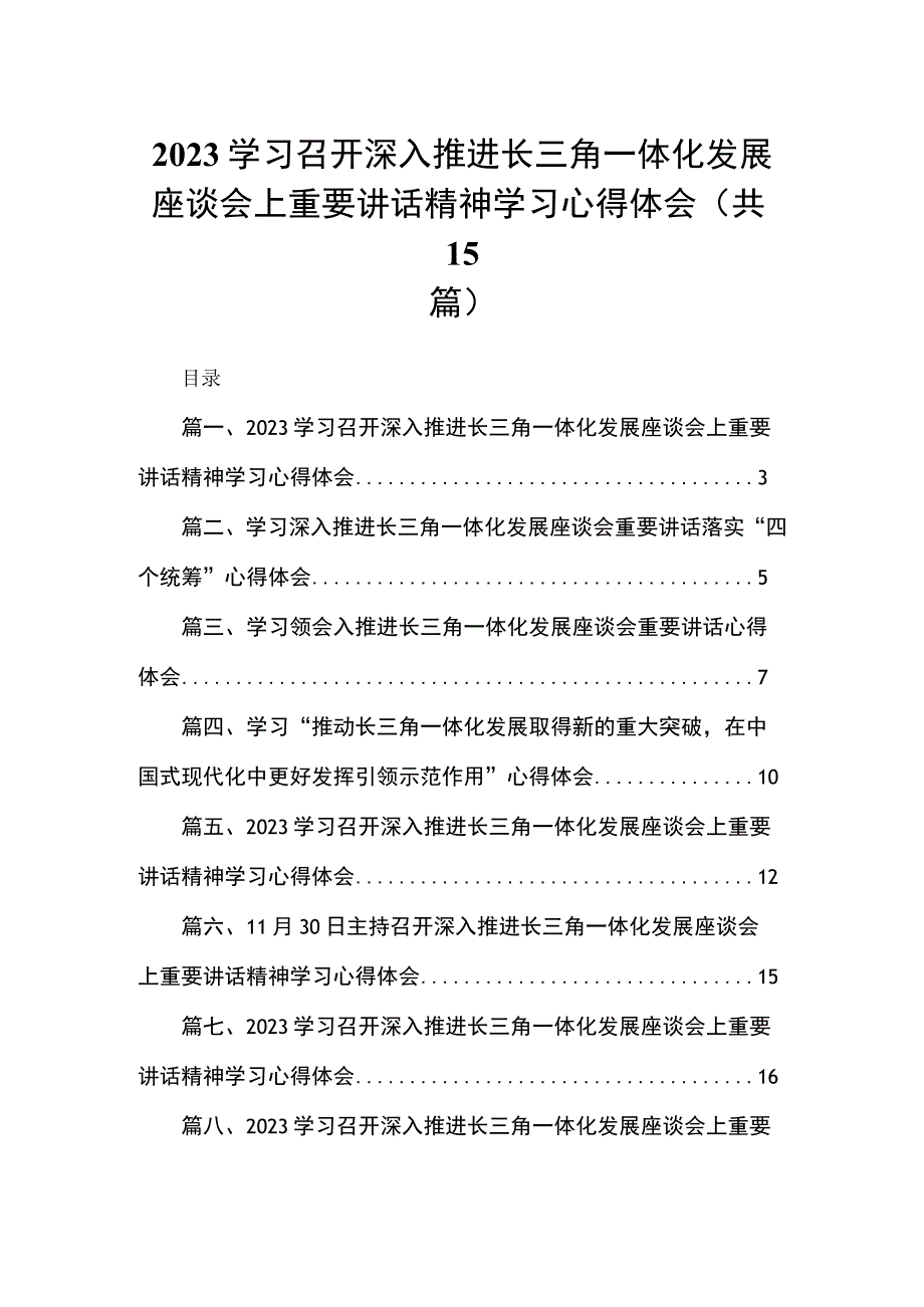 学习召开深入推进长三角一体化发展座谈会上重要讲话精神学习心得体会(精选15篇合集).docx_第1页