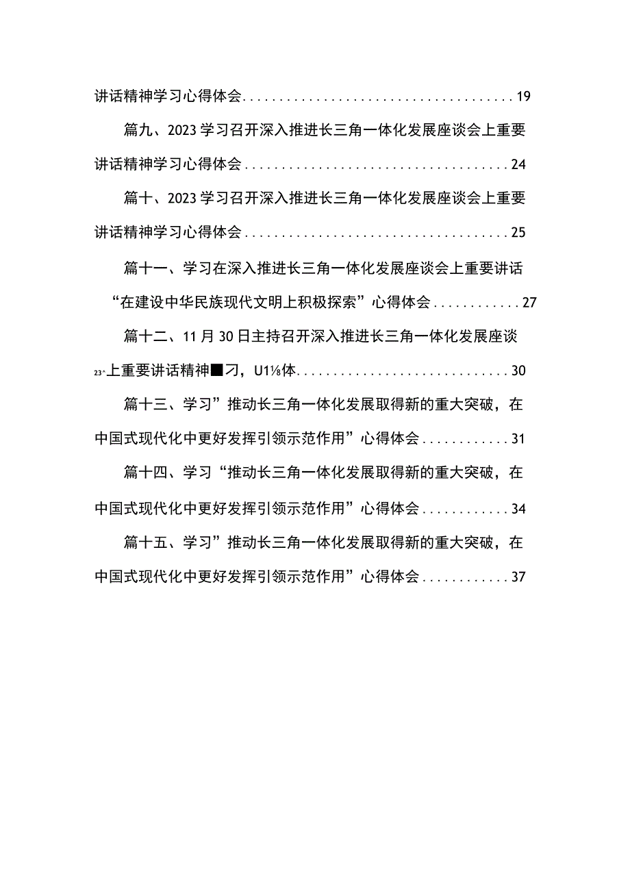 学习召开深入推进长三角一体化发展座谈会上重要讲话精神学习心得体会(精选15篇合集).docx_第2页