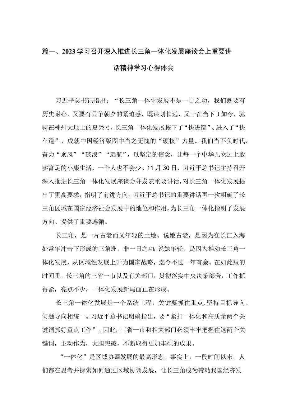 学习召开深入推进长三角一体化发展座谈会上重要讲话精神学习心得体会(精选15篇合集).docx_第3页