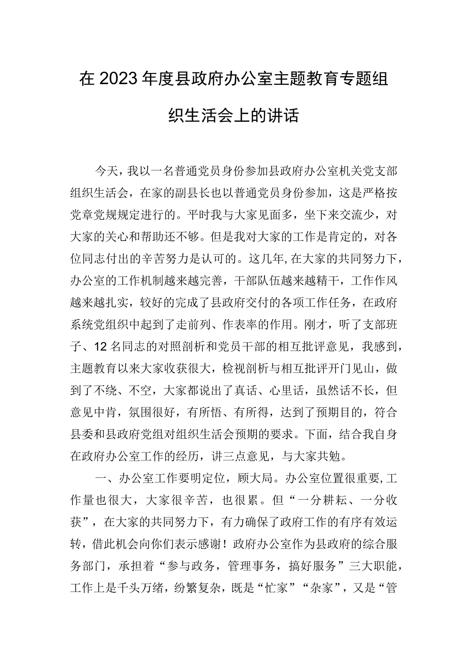 在2023年度县政府办公室主题教育专题组织生活会上的讲话.docx_第1页