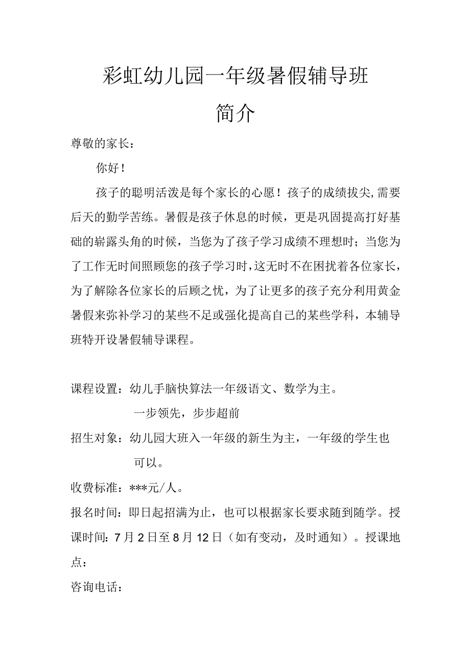 彩虹幼儿园一年级暑假辅导班简介.docx_第1页