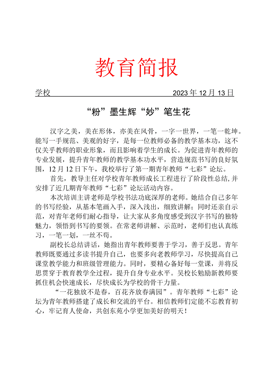 开展青年教师七彩论坛活动简报.docx_第1页