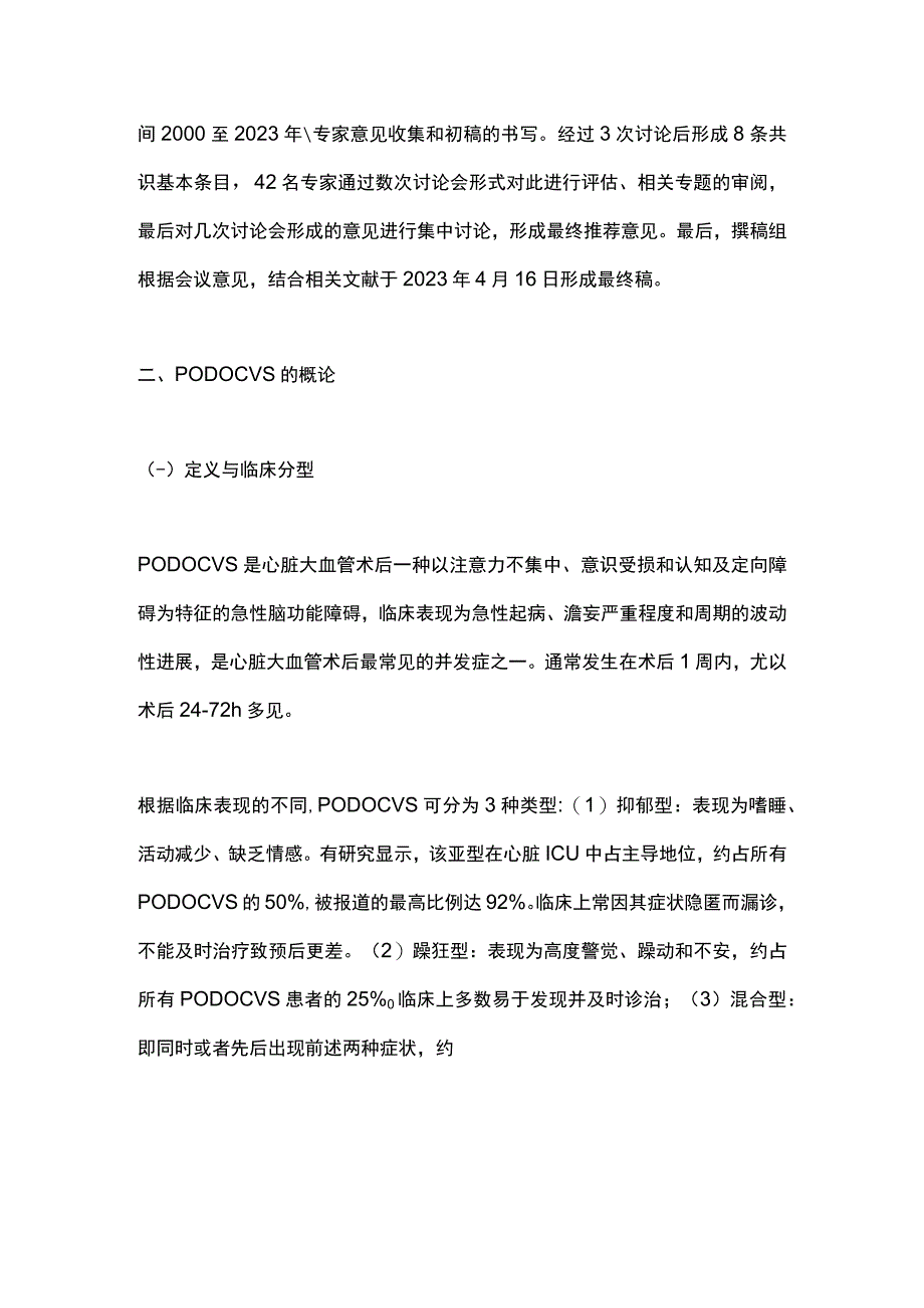 心脏及大血管术后谵妄的防治中国专家共识2024.docx_第2页