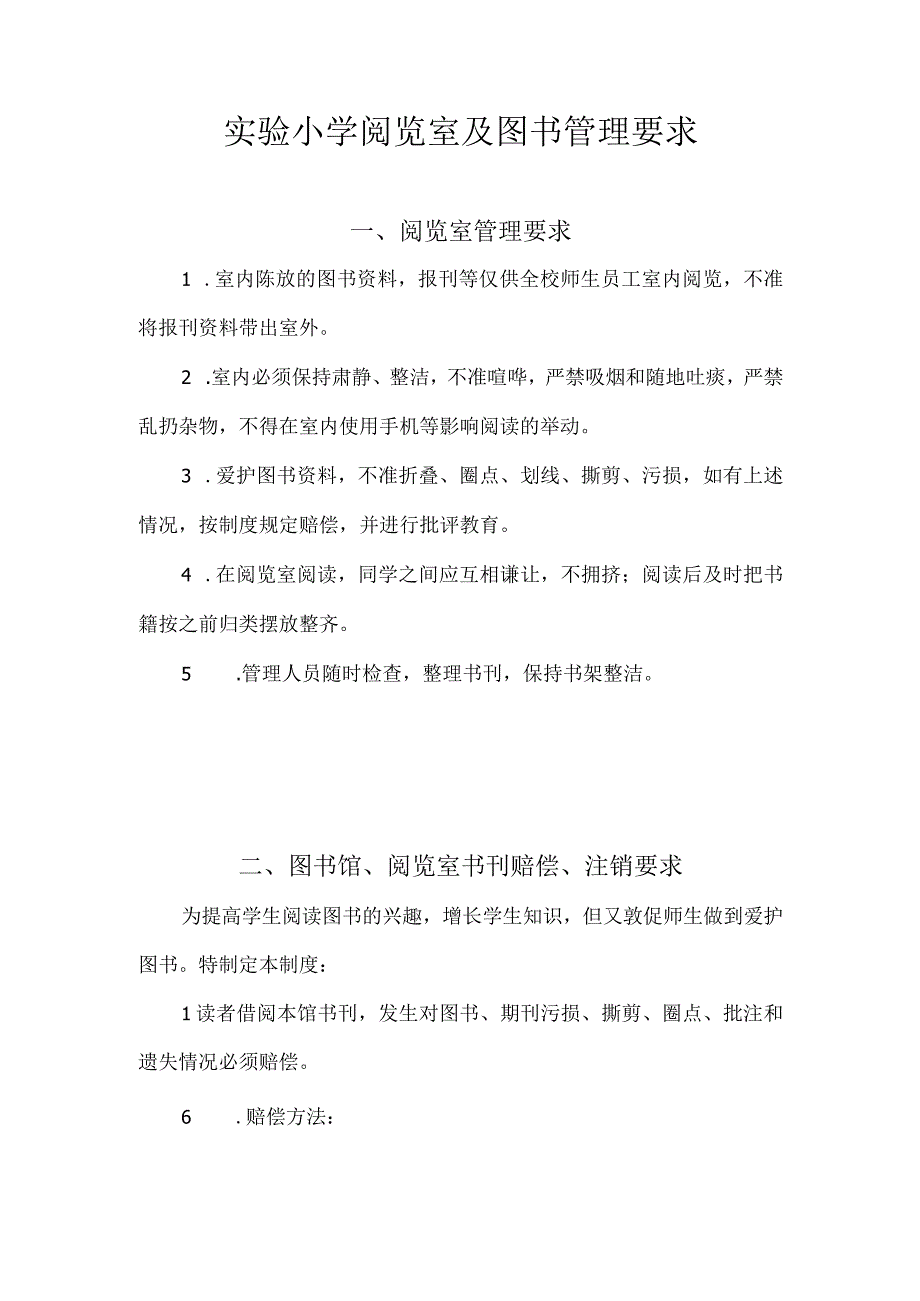 实验小学阅览室及图书管理要求.docx_第1页