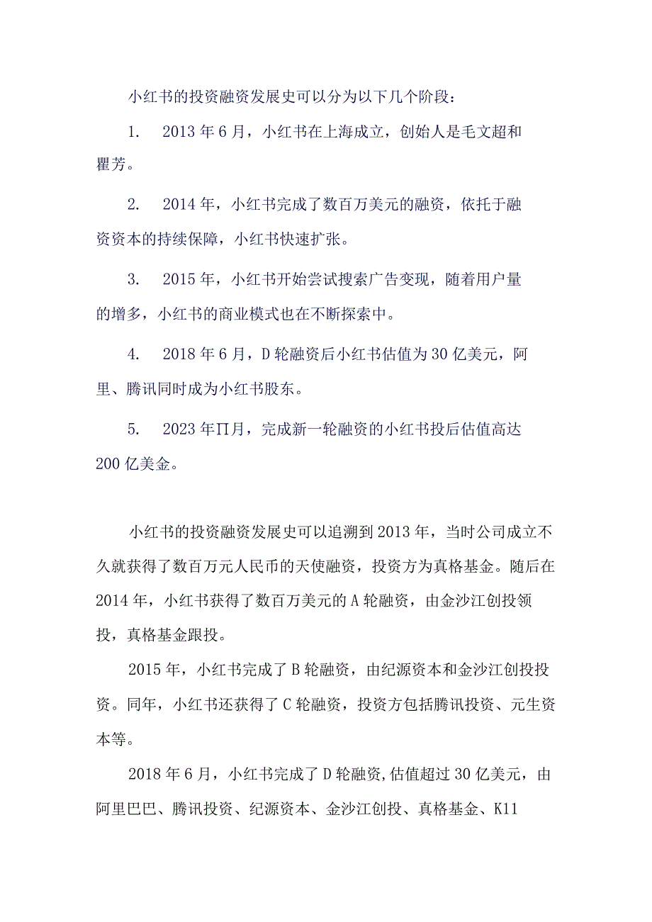 小红书投资融资发展史.docx_第1页