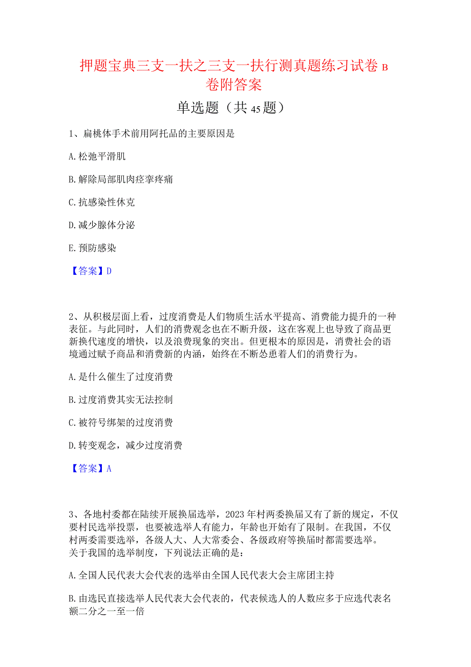 押题宝典三支一扶之三支一扶行测真题练习试卷B卷附答案.docx_第1页