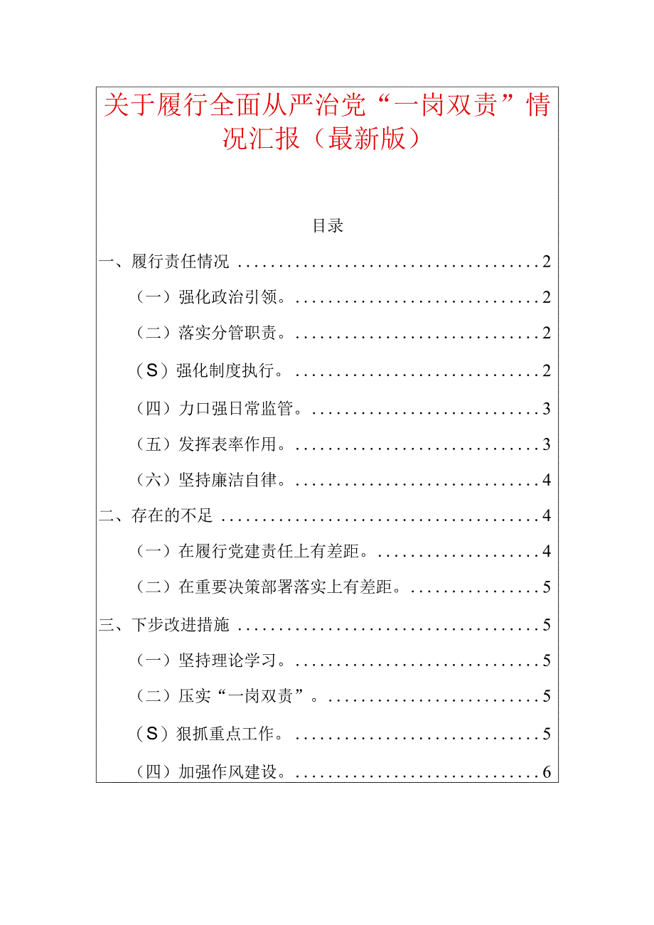 关于履行全面从严治党“一岗双责”情况汇报（最新版）.docx_第1页