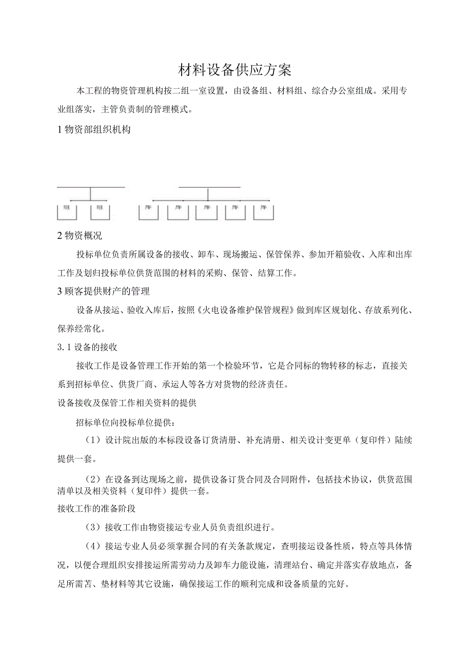 材料设备供应方案.docx_第1页