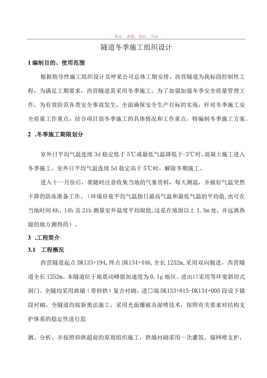 双向掘进实施性隧道冬季施工方案范文.docx_第2页