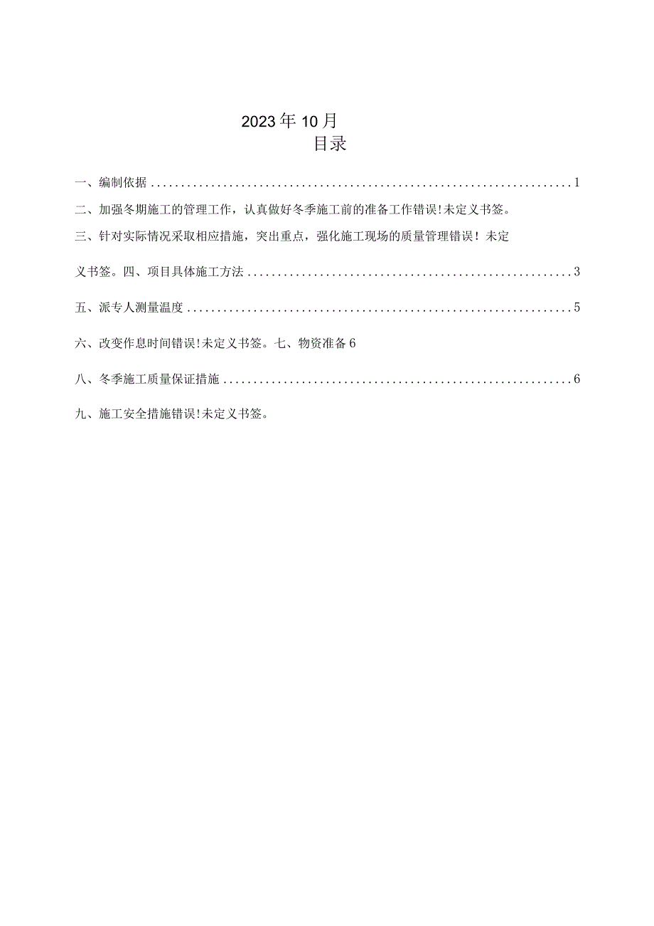 市政道路冬季施工方案 (1)范文.docx_第2页