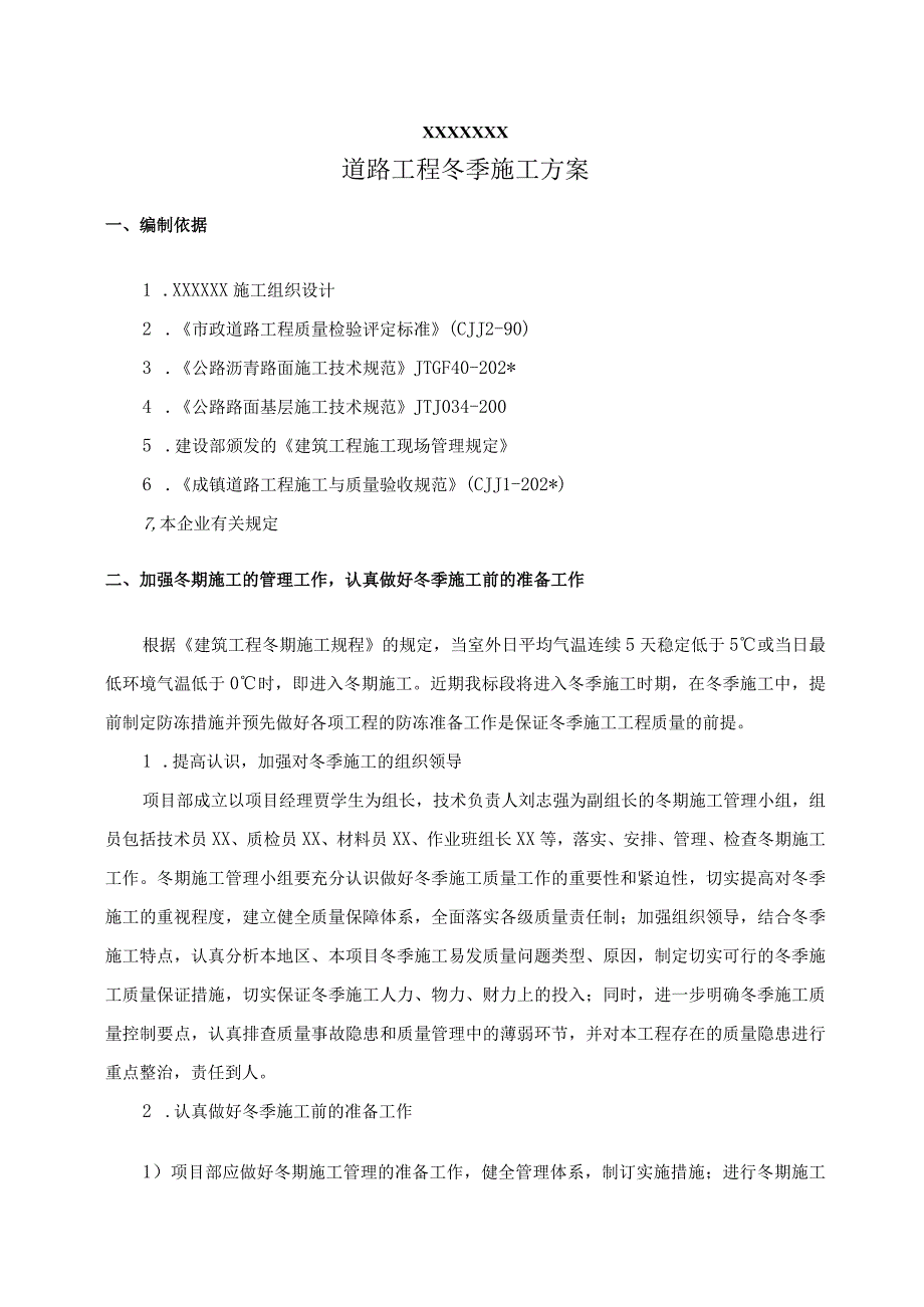 市政道路冬季施工方案 (1)范文.docx_第3页