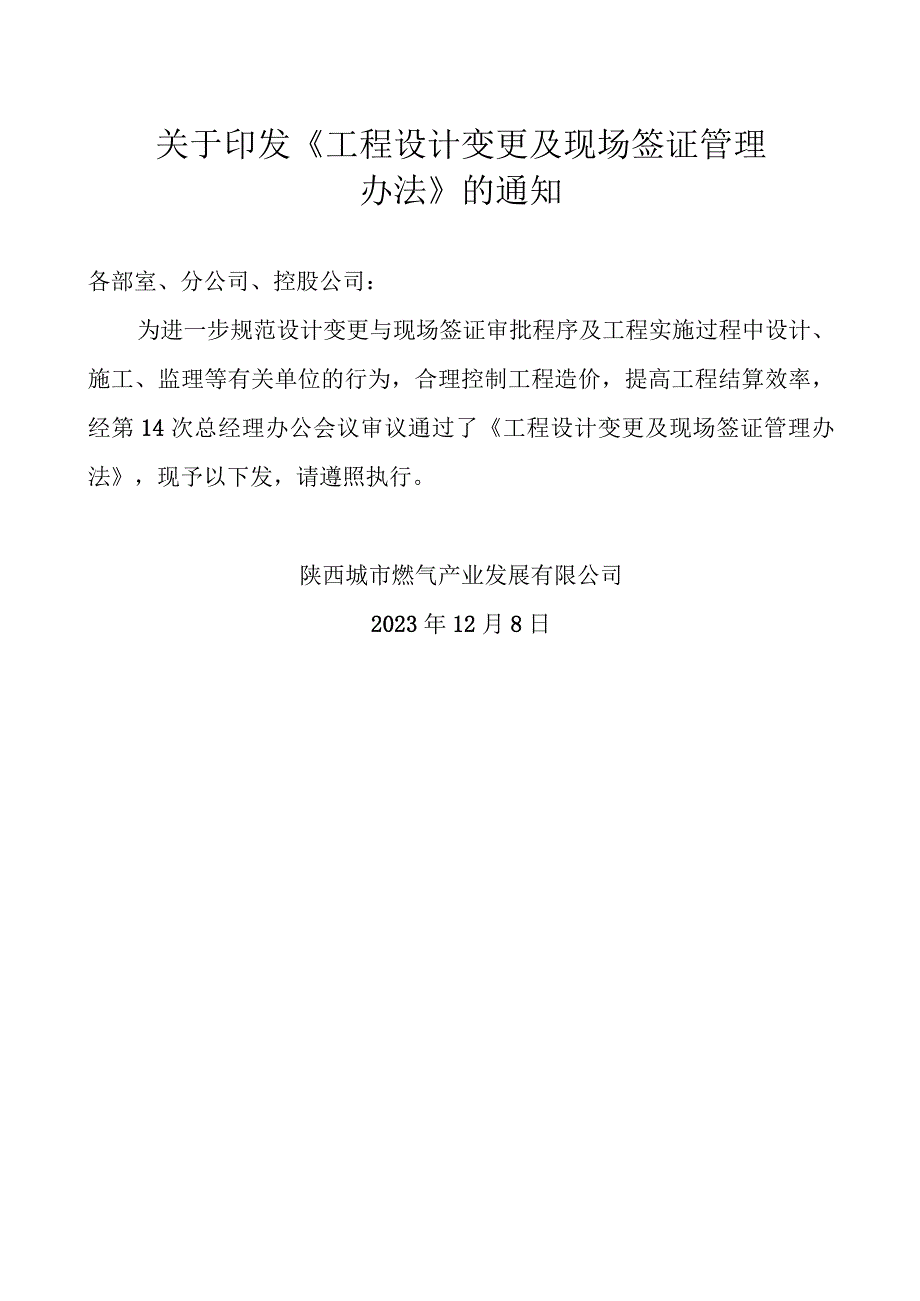 工程设计变更及现场签证管理办法（终稿）.docx_第1页