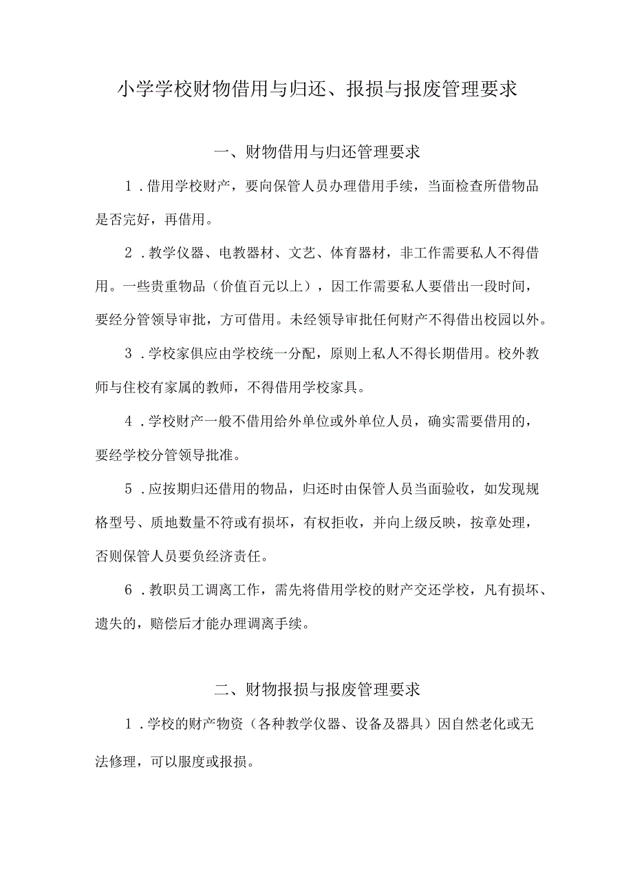 小学学校财物借用与归还、报损与报废管理要求.docx_第1页