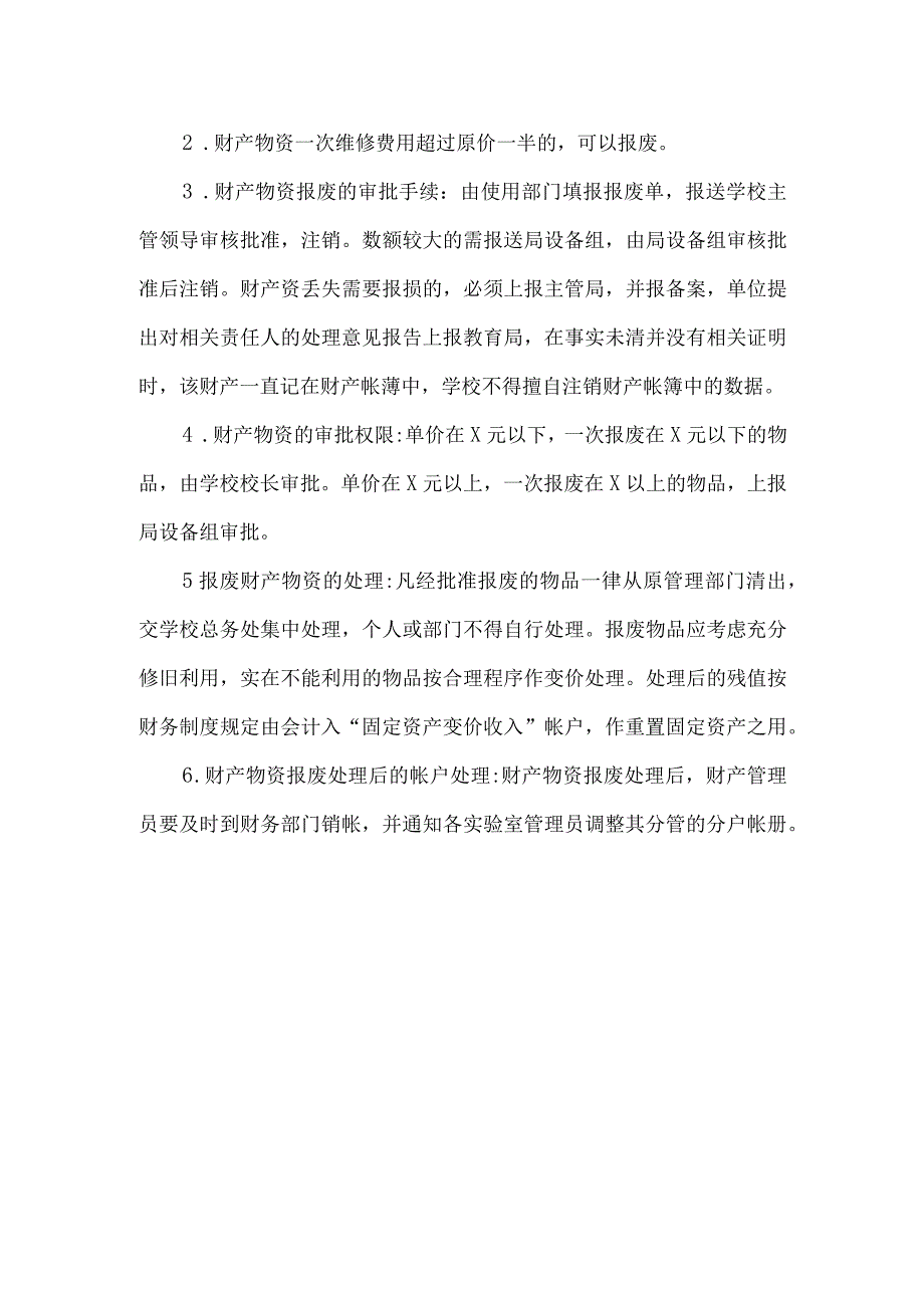 小学学校财物借用与归还、报损与报废管理要求.docx_第2页