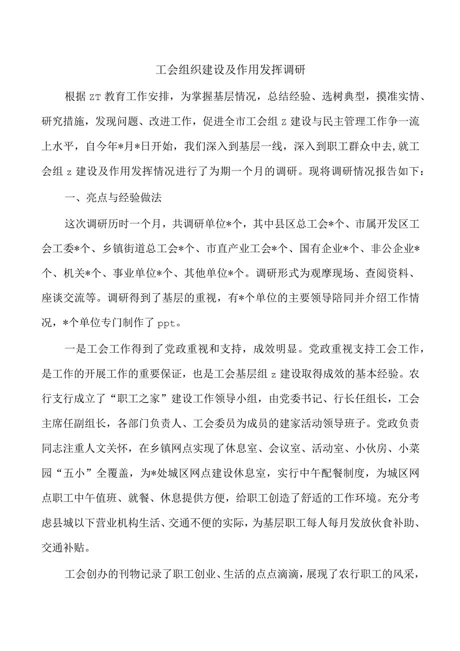 工会组织建设及作用发挥调研.docx_第1页