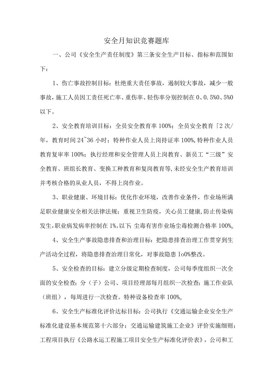 安全月知识竞赛题库.docx_第1页