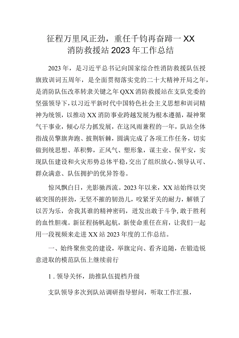 征程万里风正劲重任千钧再奋蹄——XX消防救援站2023年工作总结.docx_第1页