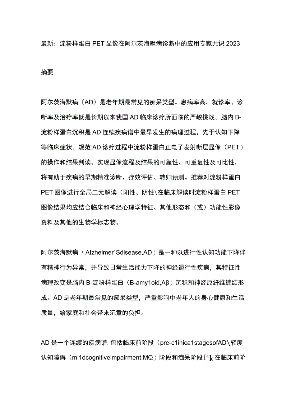 最新：淀粉样蛋白PET显像在阿尔茨海默病诊断中的应用专家共识2023.docx_第1页