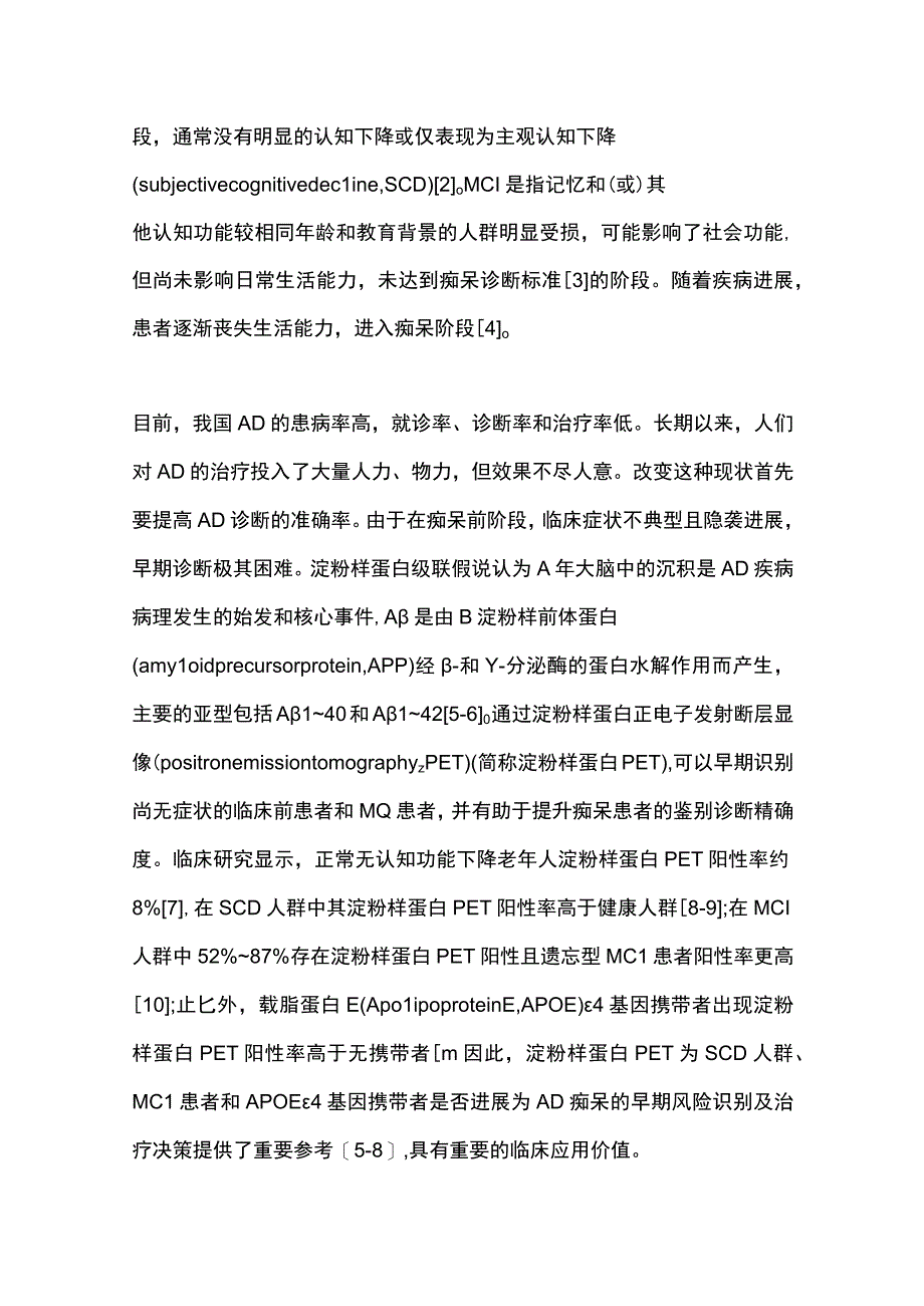 最新：淀粉样蛋白PET显像在阿尔茨海默病诊断中的应用专家共识2023.docx_第2页