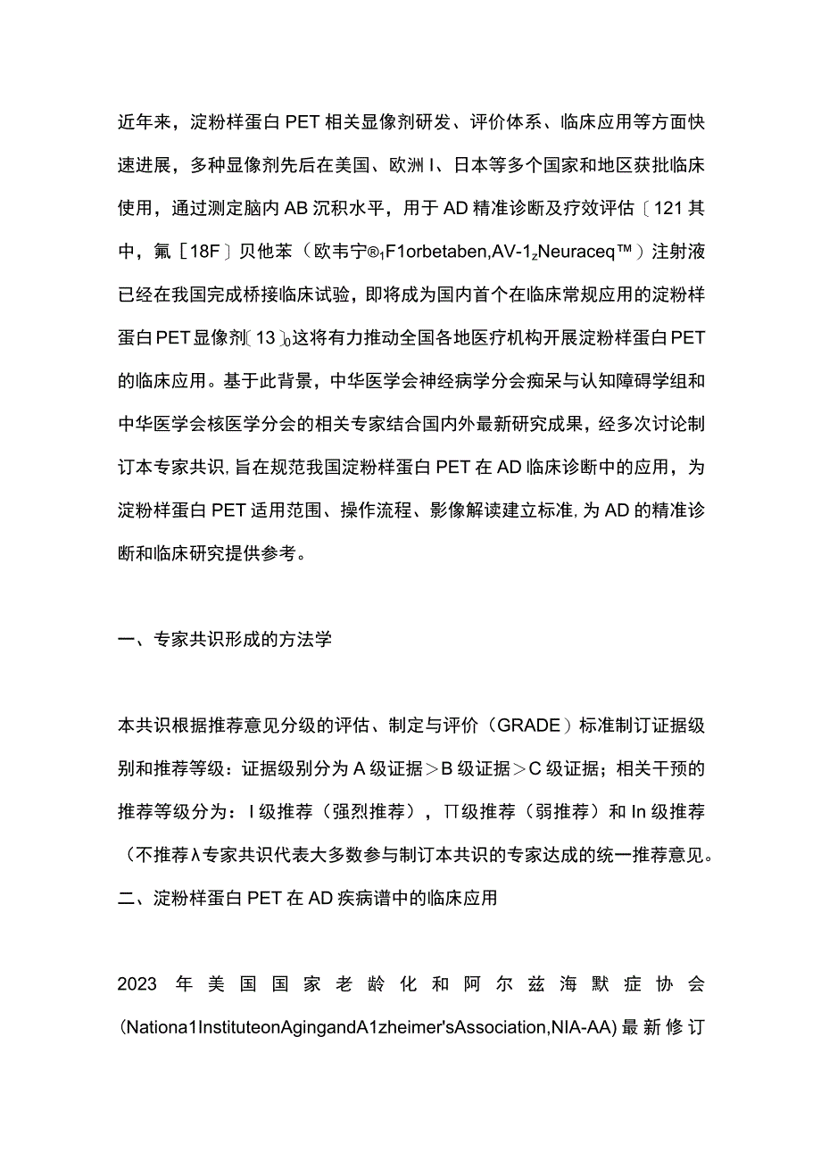 最新：淀粉样蛋白PET显像在阿尔茨海默病诊断中的应用专家共识2023.docx_第3页