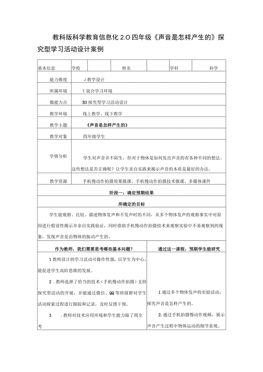 教科版科学教育信息化2.0小学科学四年级《声音是怎样产生的》探究型学习活动设计案例（B3微能力点）.docx_第1页