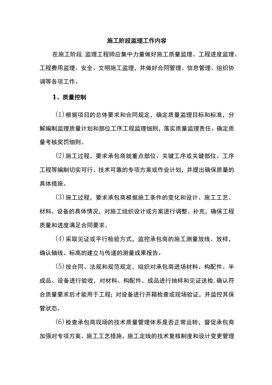 施工阶段监理工作内容.docx_第1页