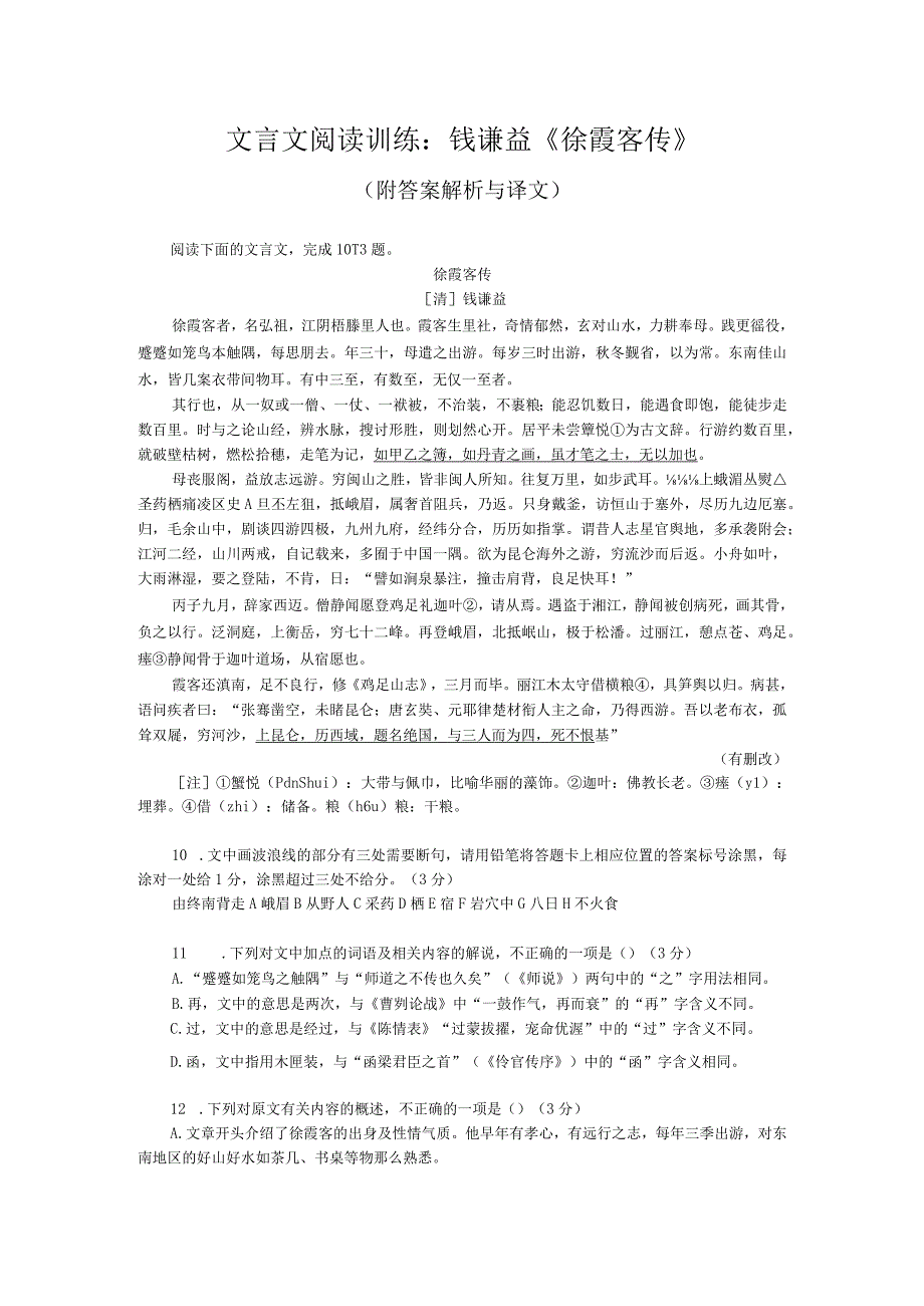 文言文阅读训练：钱谦益《徐霞客传》（附答案解析与译文）.docx_第1页