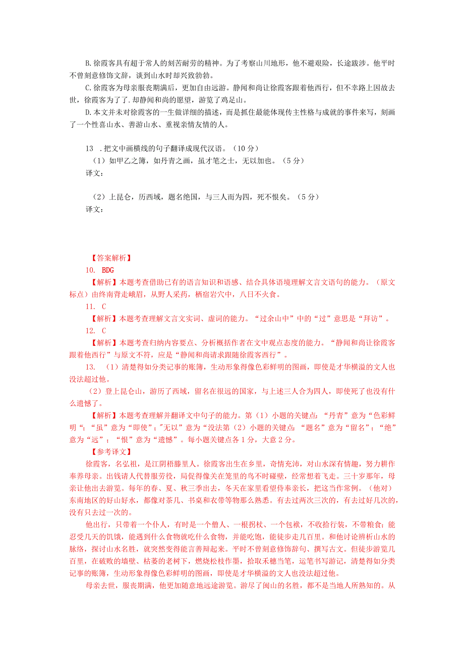 文言文阅读训练：钱谦益《徐霞客传》（附答案解析与译文）.docx_第2页