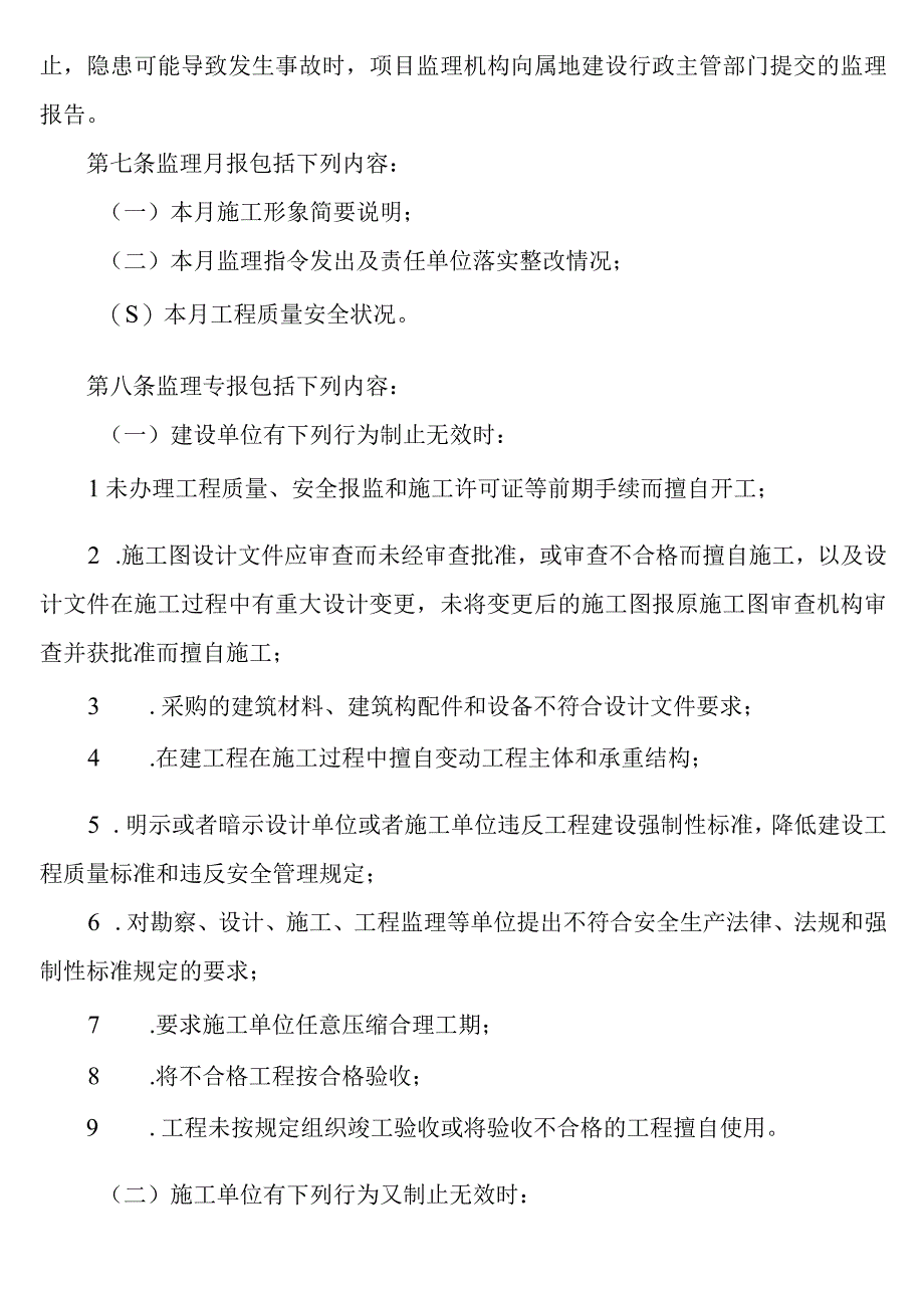 宁夏建设工程施工质量安全监理报告实施细则.docx_第2页