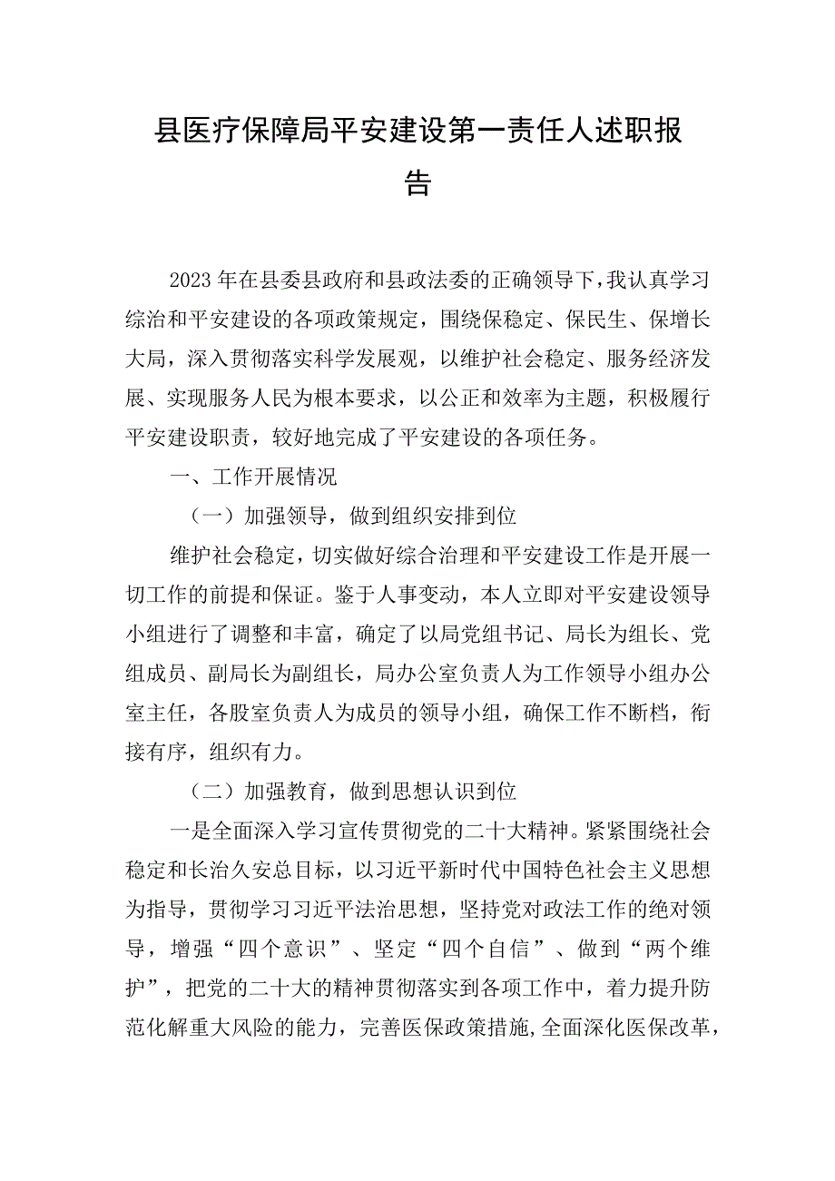 县医疗保障局平安建设第一责任人述职报告.docx_第1页